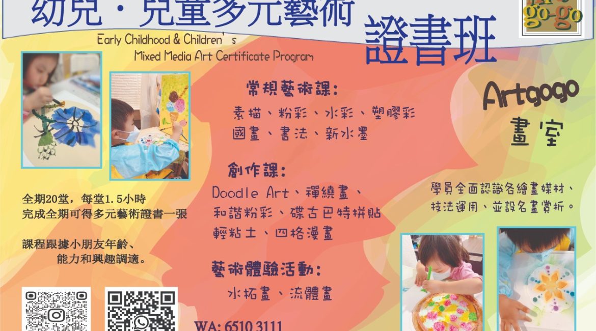 幼兒、兒童多元藝術證書班